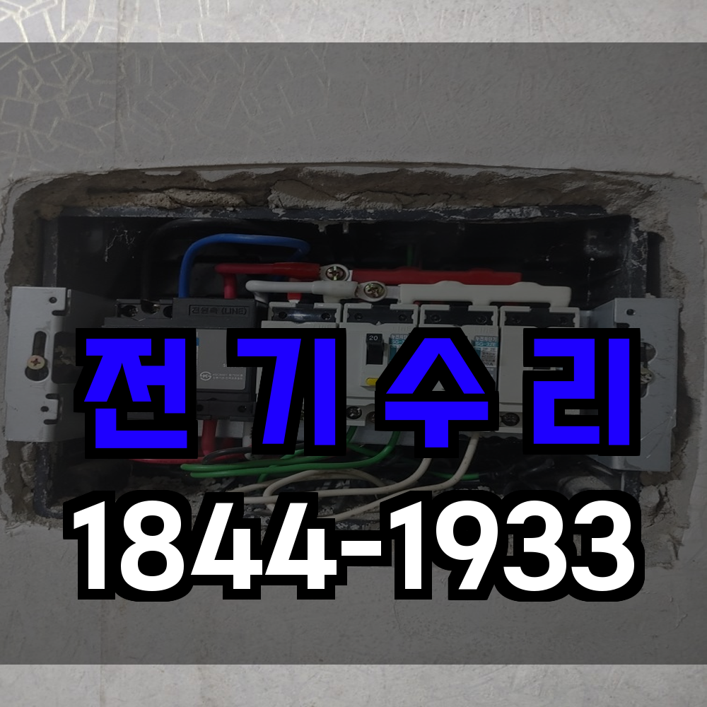 전기수리