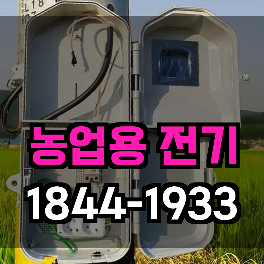 농업전기