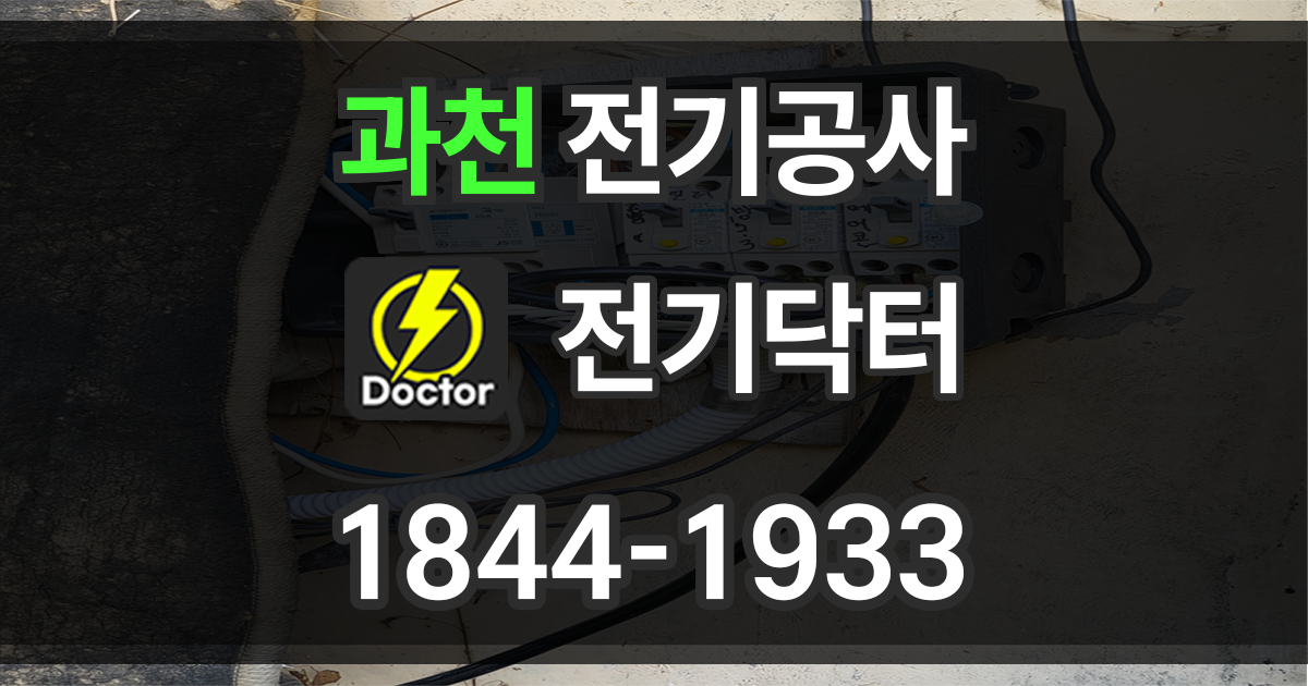과천 전기공사