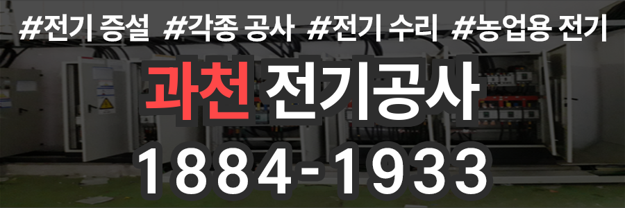 과천 전기공사 비용