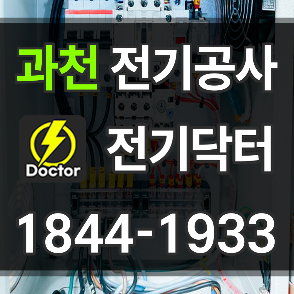 과천 전기공사 비용