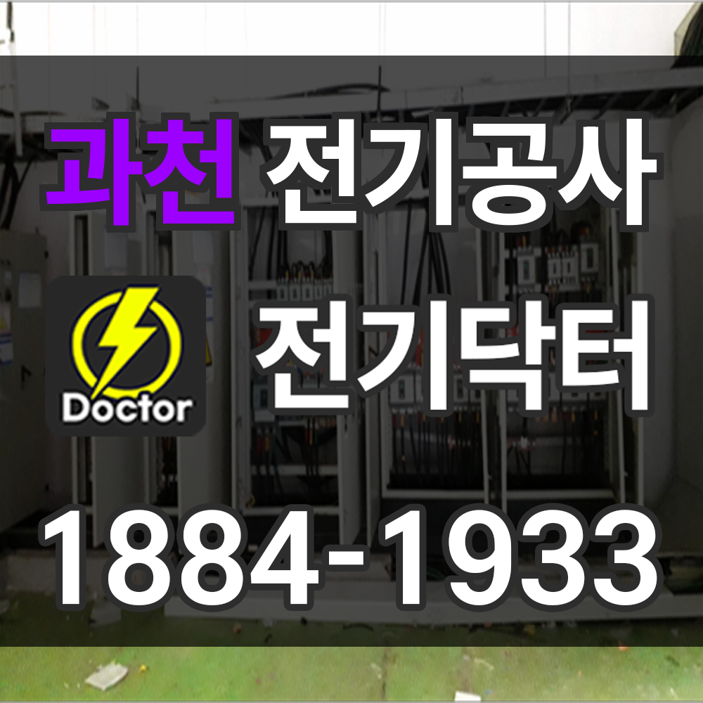 과천 전기공사 비용