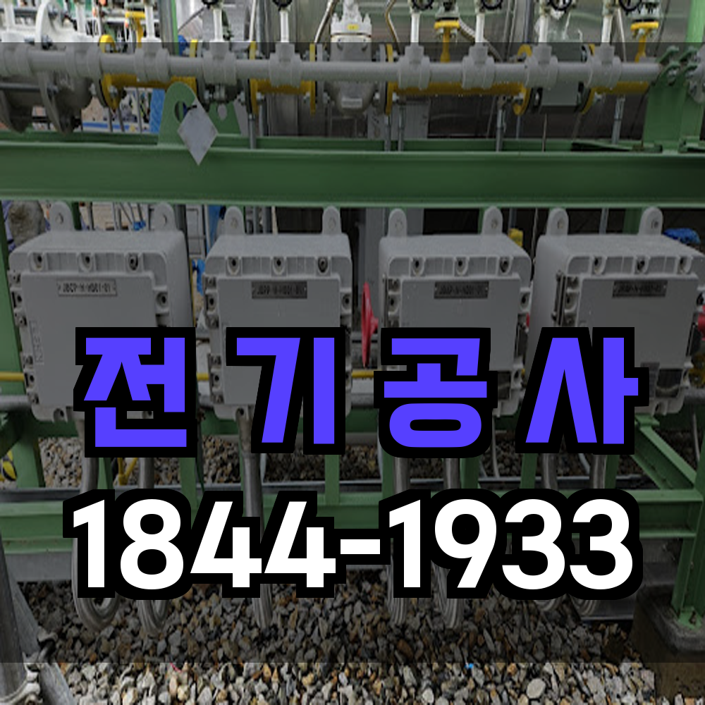 전기공사