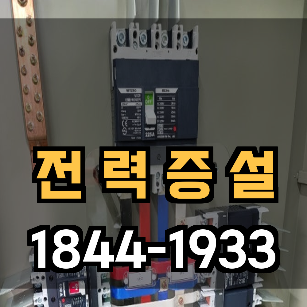 전력증설