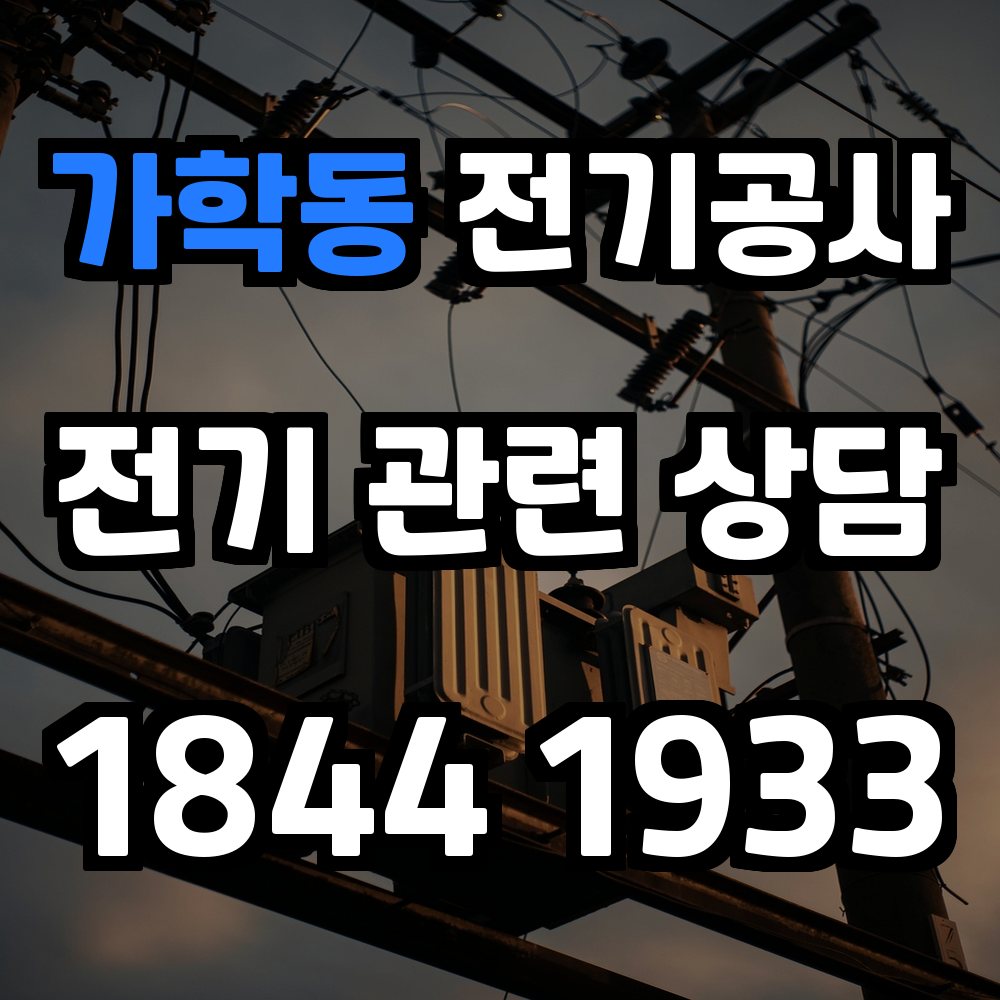 가학동 전기공사