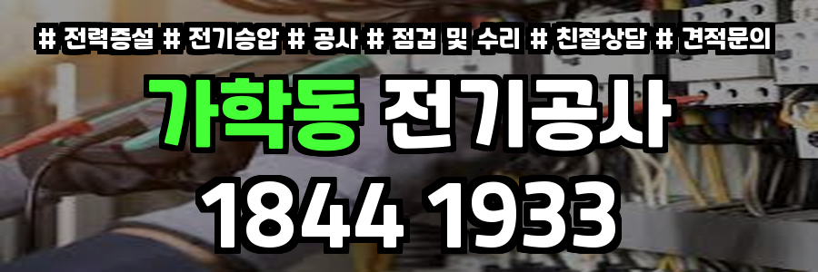 가학동 전기공사
