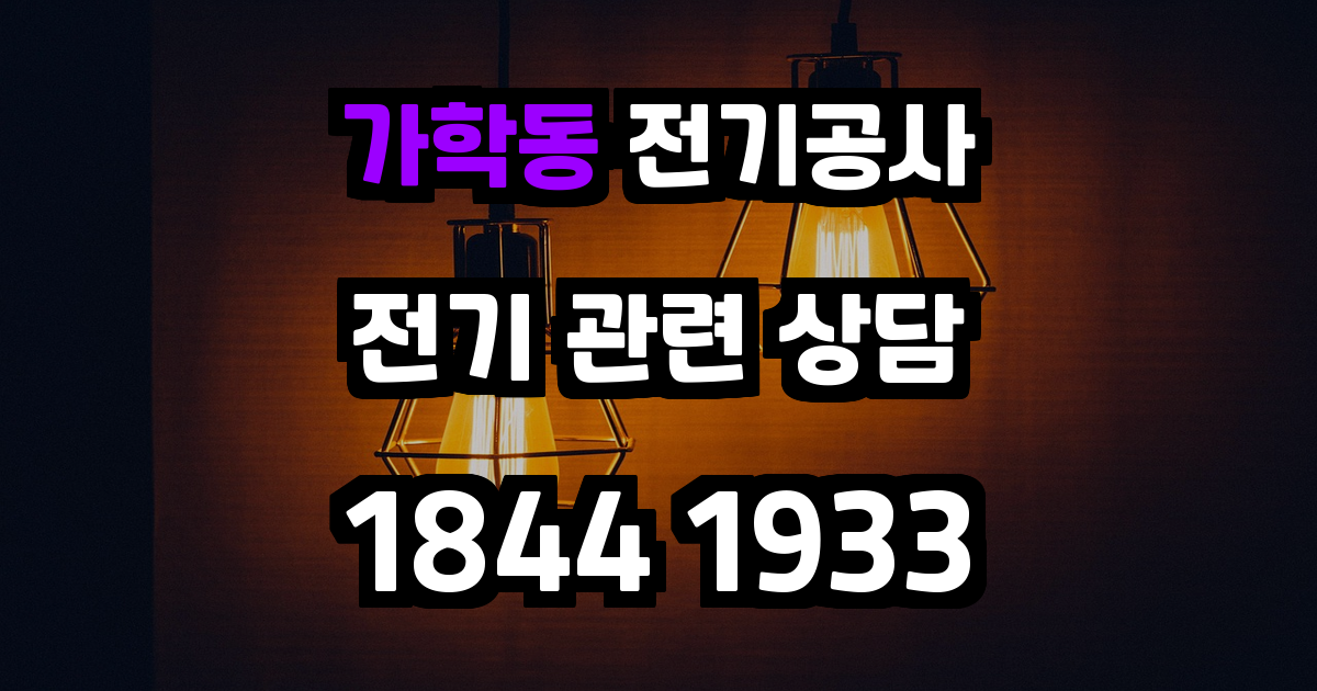 가학동 전기공사