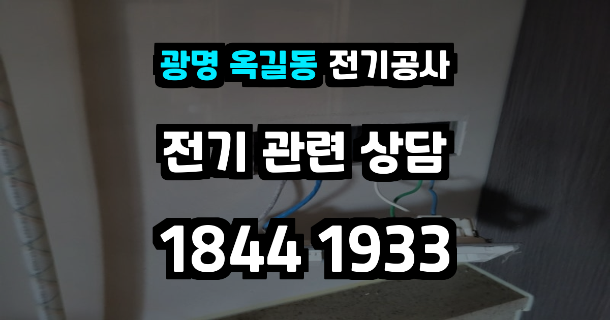 광명 옥길동 전기공사