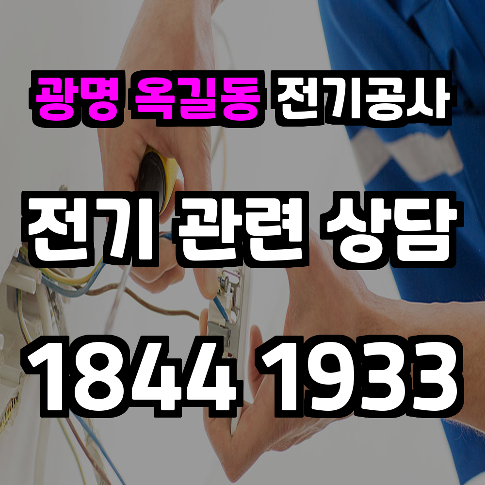 옥길동 전기공사 농업 전기 설치는 환경 맞춤 시공이 핵심입니다
