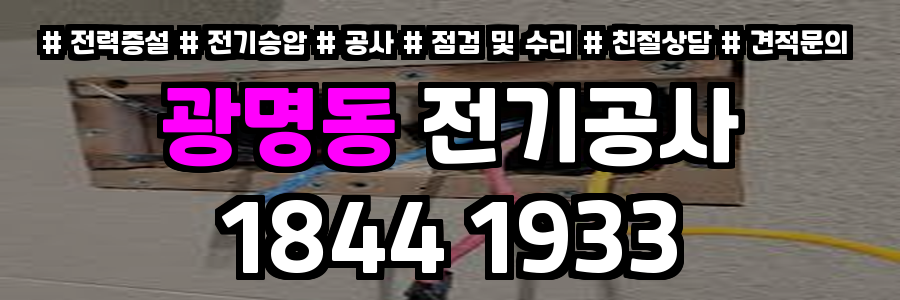 광명동 전기공사