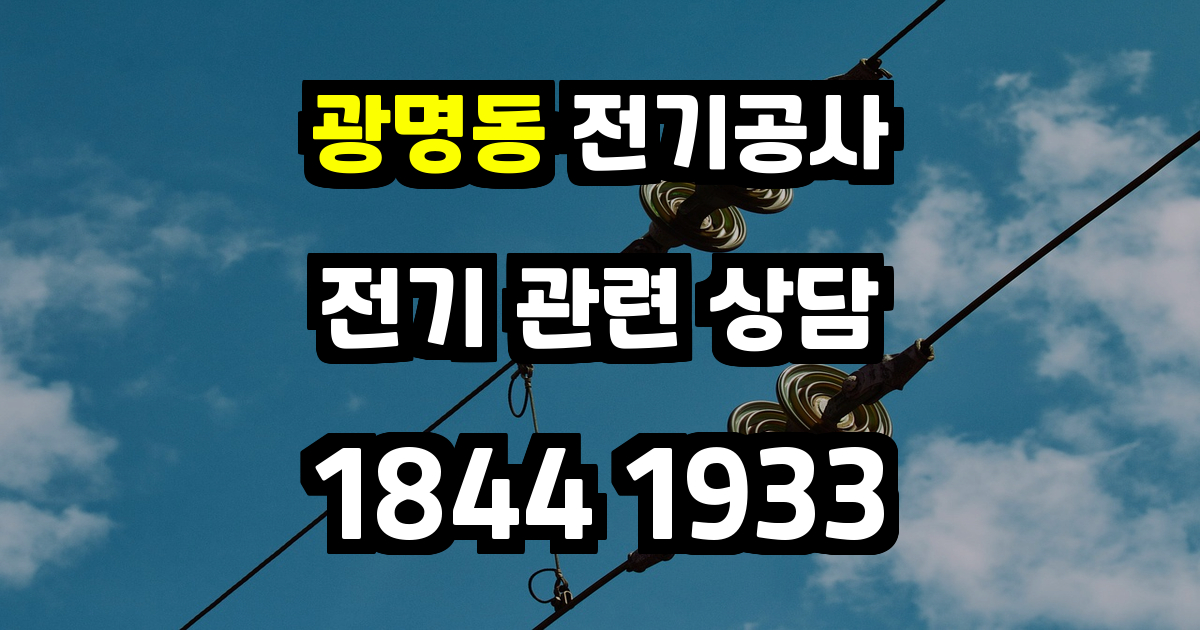 광명동 전기공사