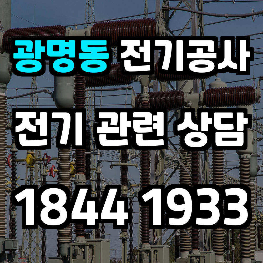 광명동 전기공사 전기 승압이 필요한 지금 가장 빠르게 해결하세요