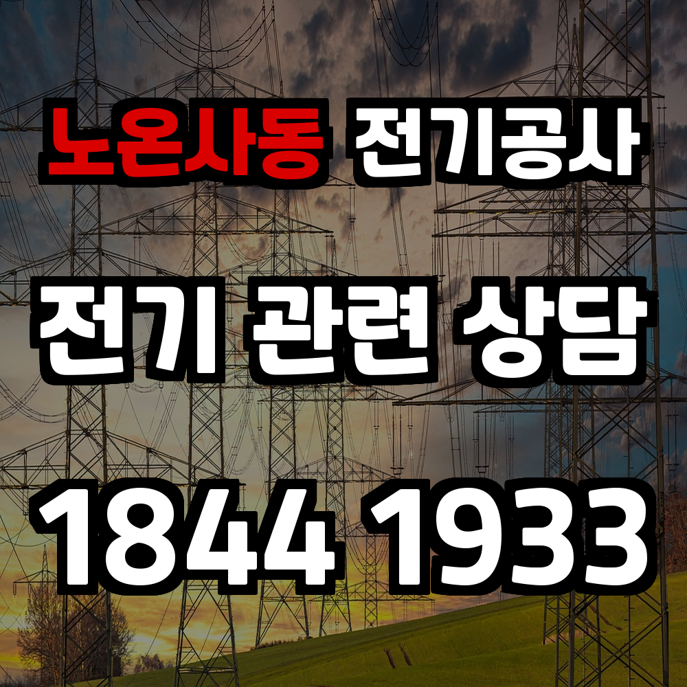 노온사동 전기공사 농업전기 설치 전문으로 효율적인 전력 사용을 지원합니다