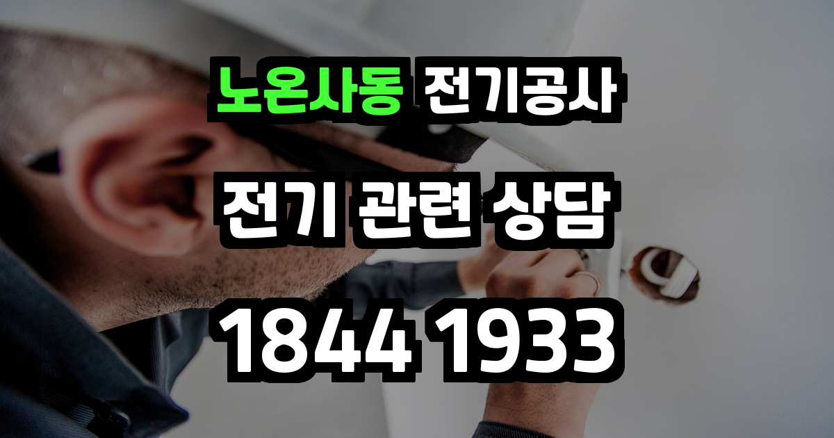 노온사동 전기공사