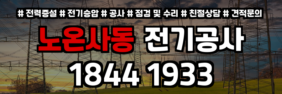 노온사동 전기공사