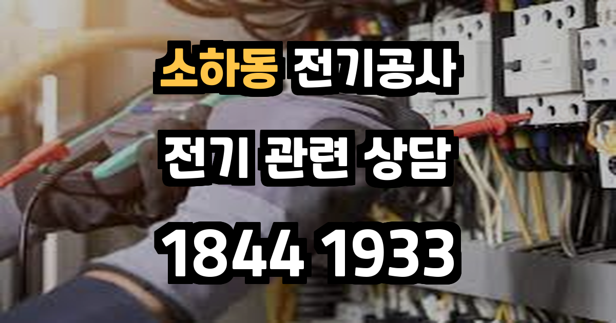 소하동 전기공사