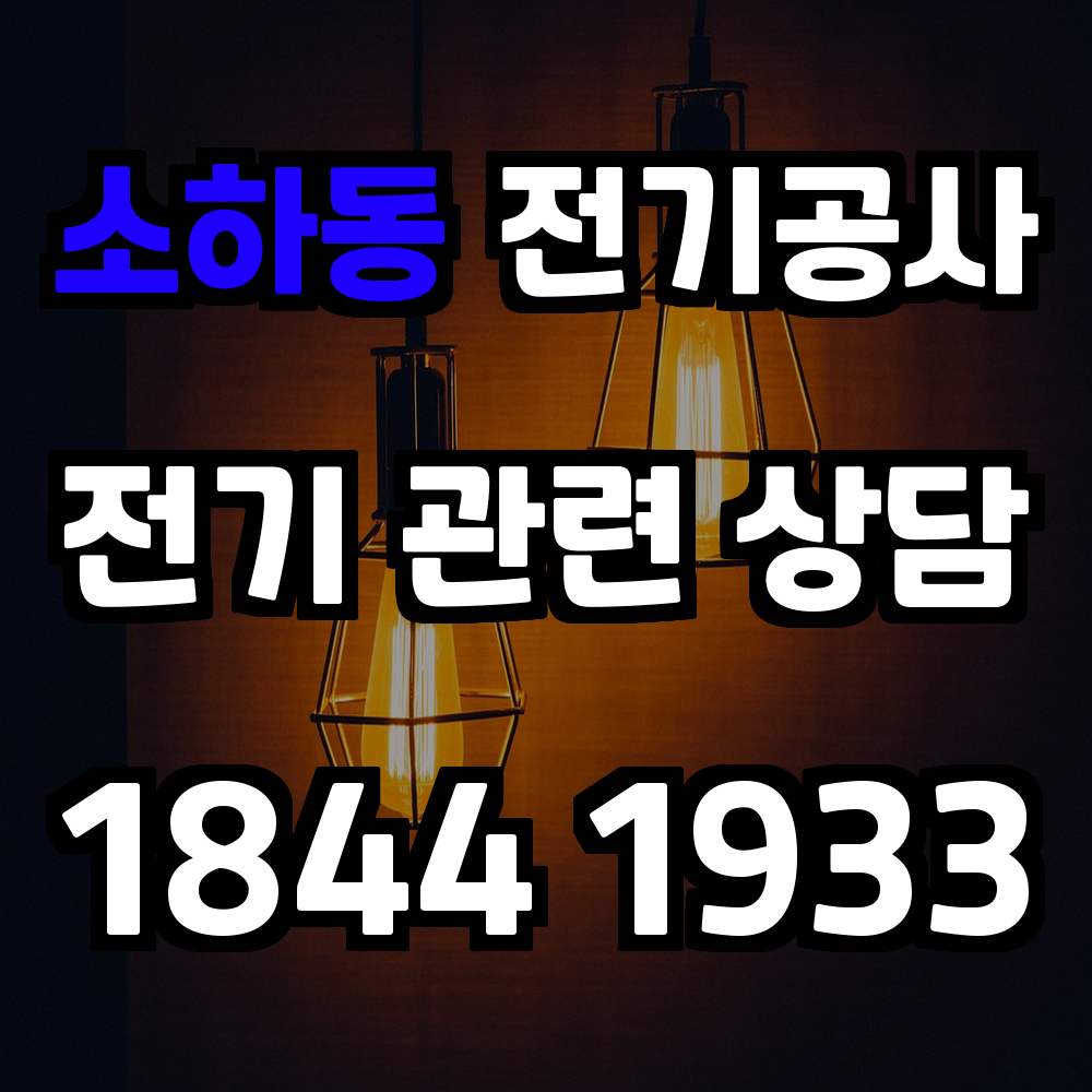 소하동 전기공사 전기 승압으로 안전하고 효율적인 전력 관리