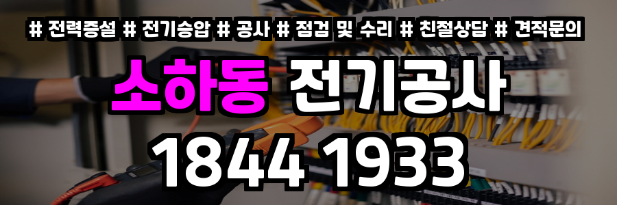 소하동 전기공사