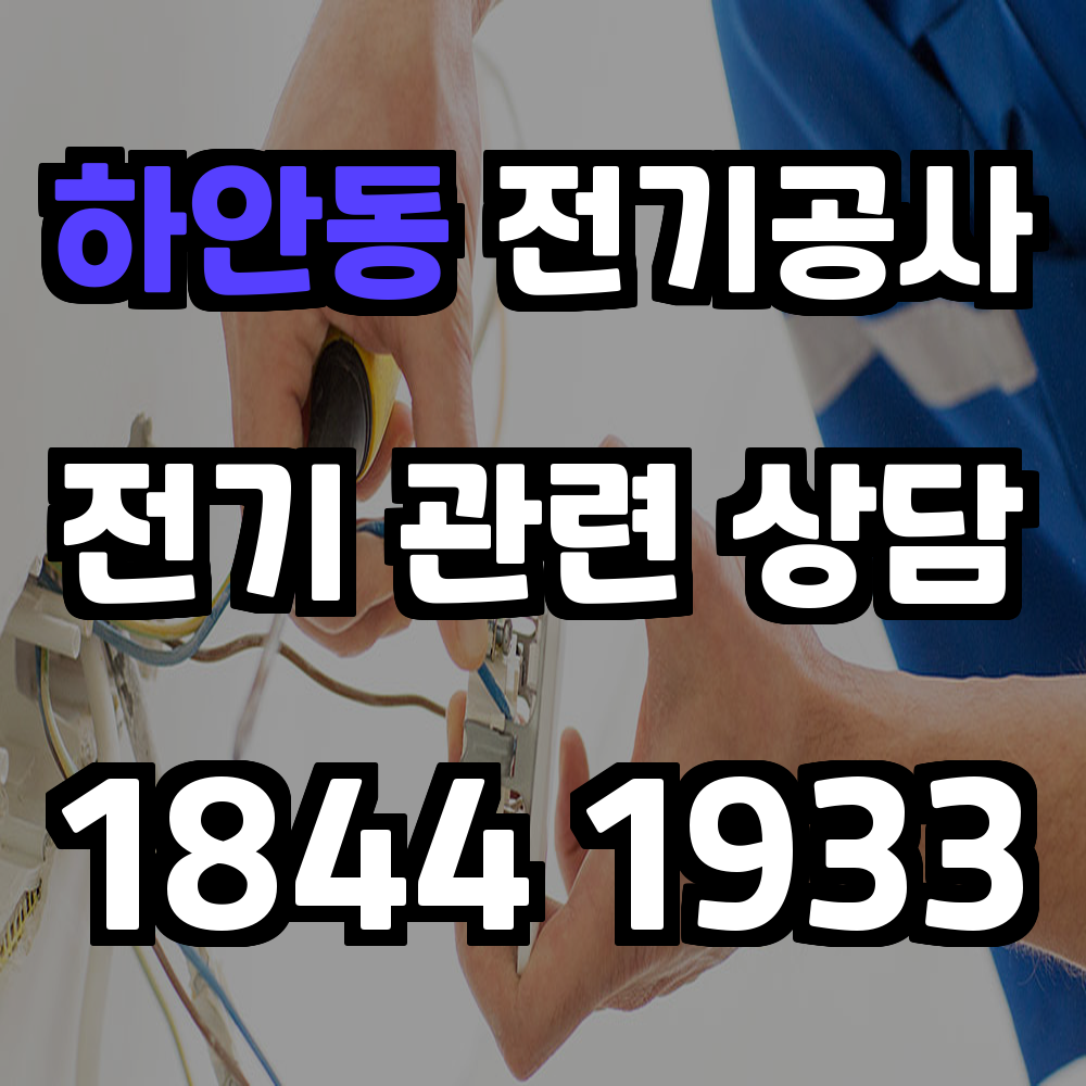 하안동 전기공사 전력 증설로 안전한 전력 환경 조성