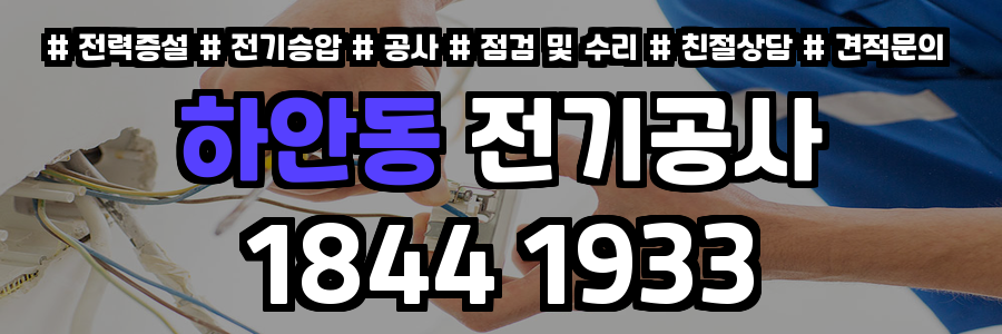 하안동 전기공사