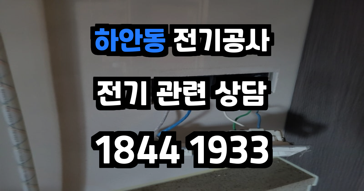 하안동 전기공사
