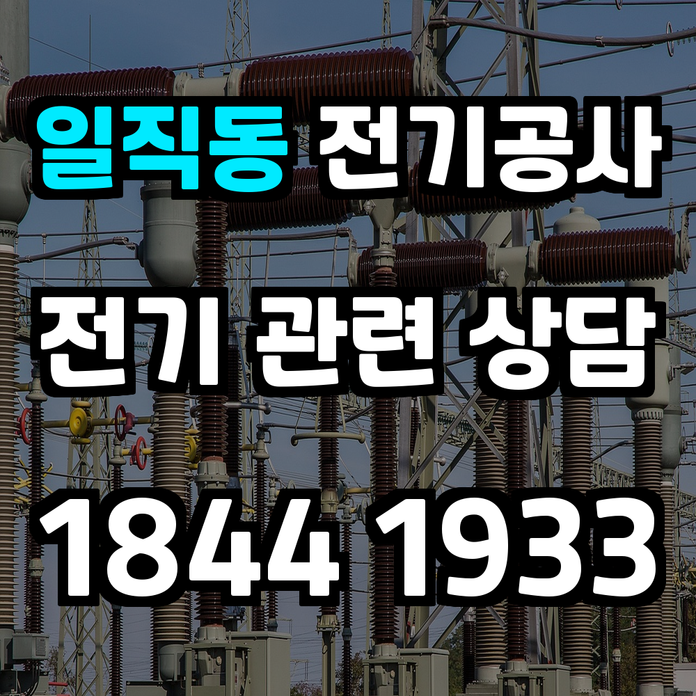일직동 전기공사 전력 증설로 안정적인 전기 사용 환경 조성