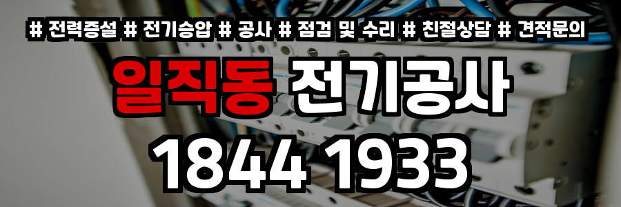 일직동 전기공사