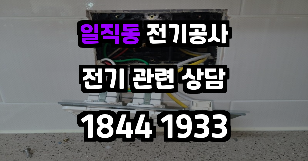 일직동 전기공사