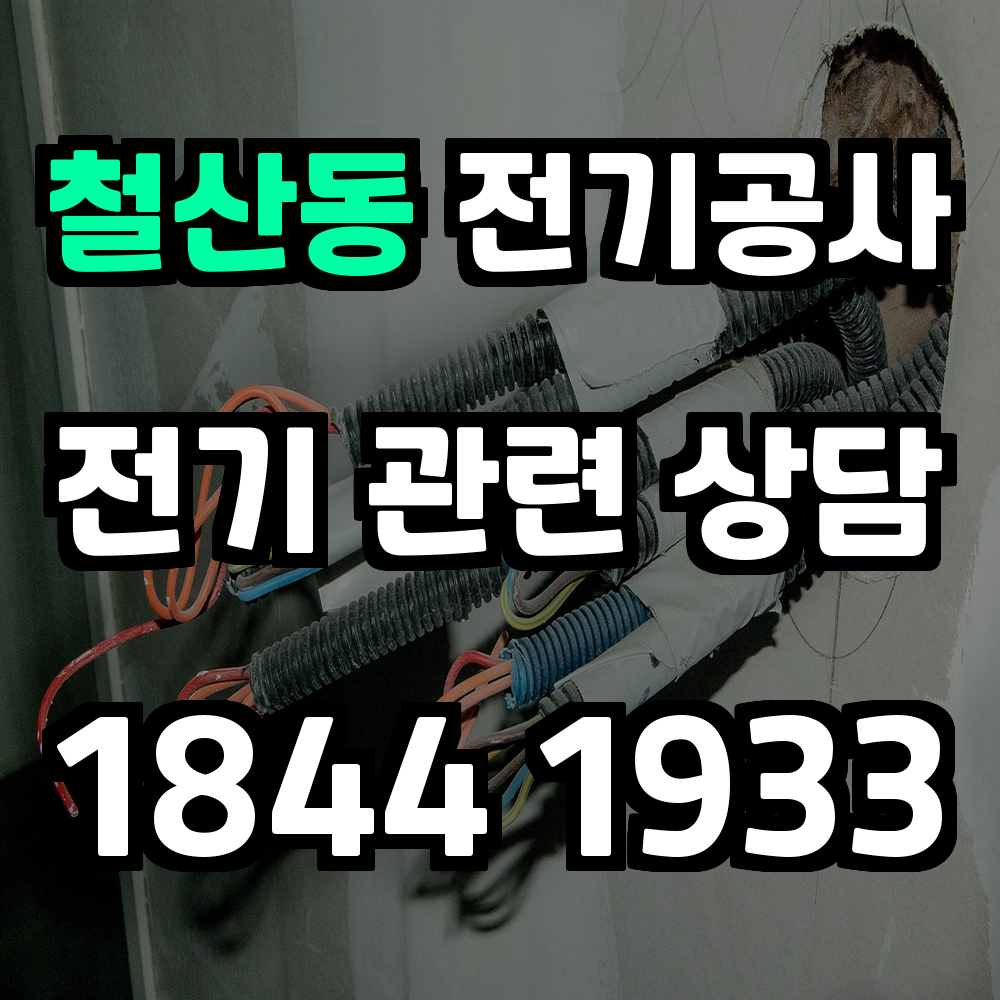 철산동 전기공사 전기 승압으로 안정성과 효율성 강화