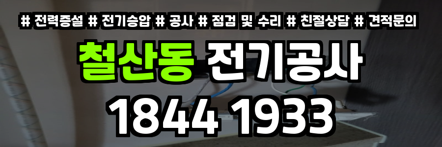 철산동 전기공사