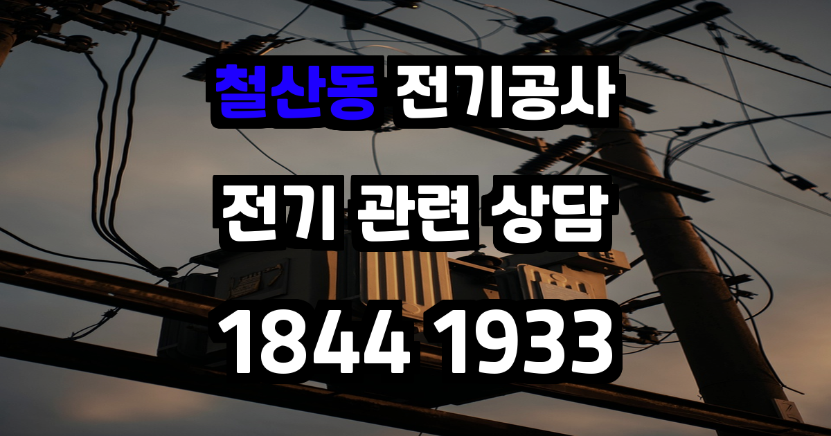 철산동 전기공사