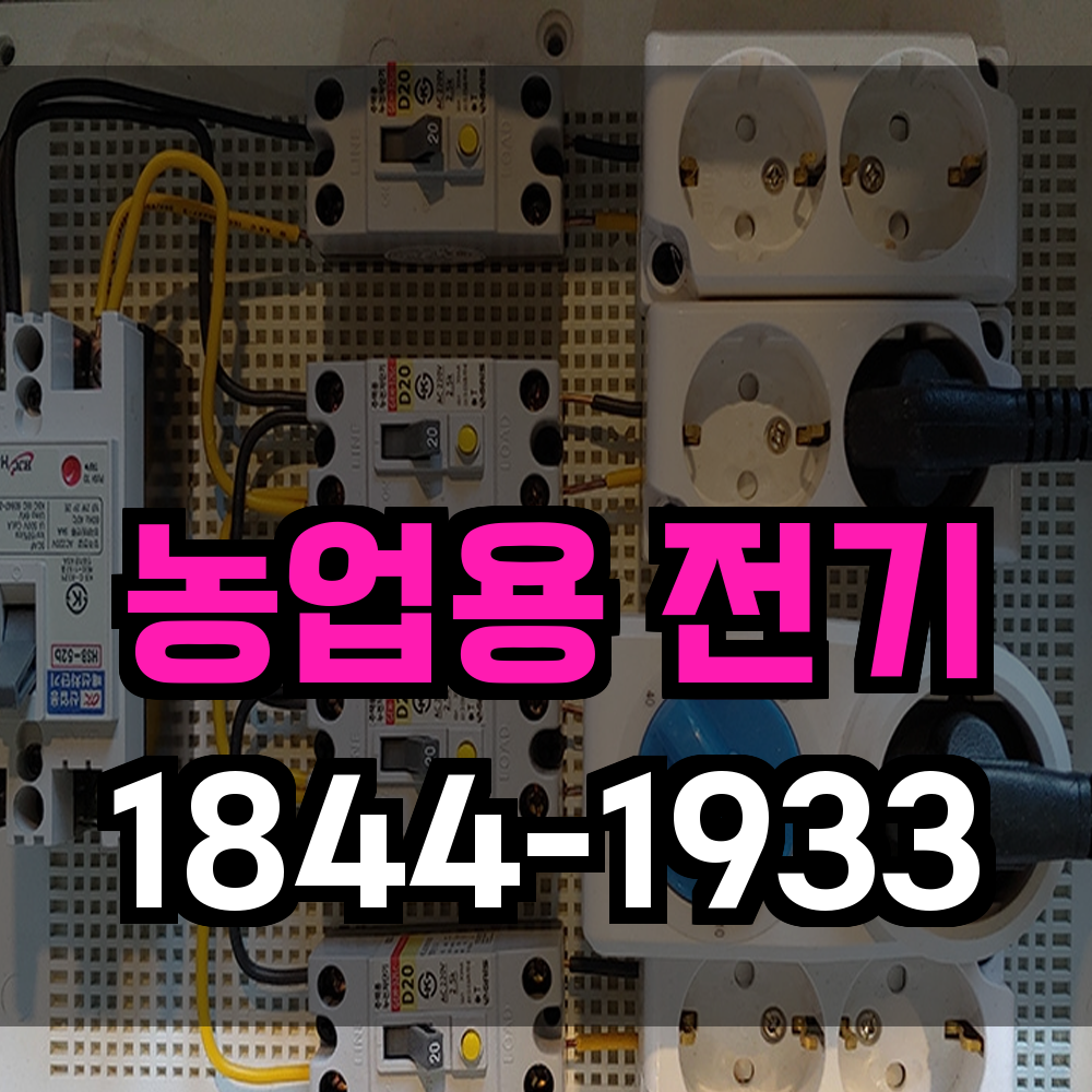 농업용전기설치