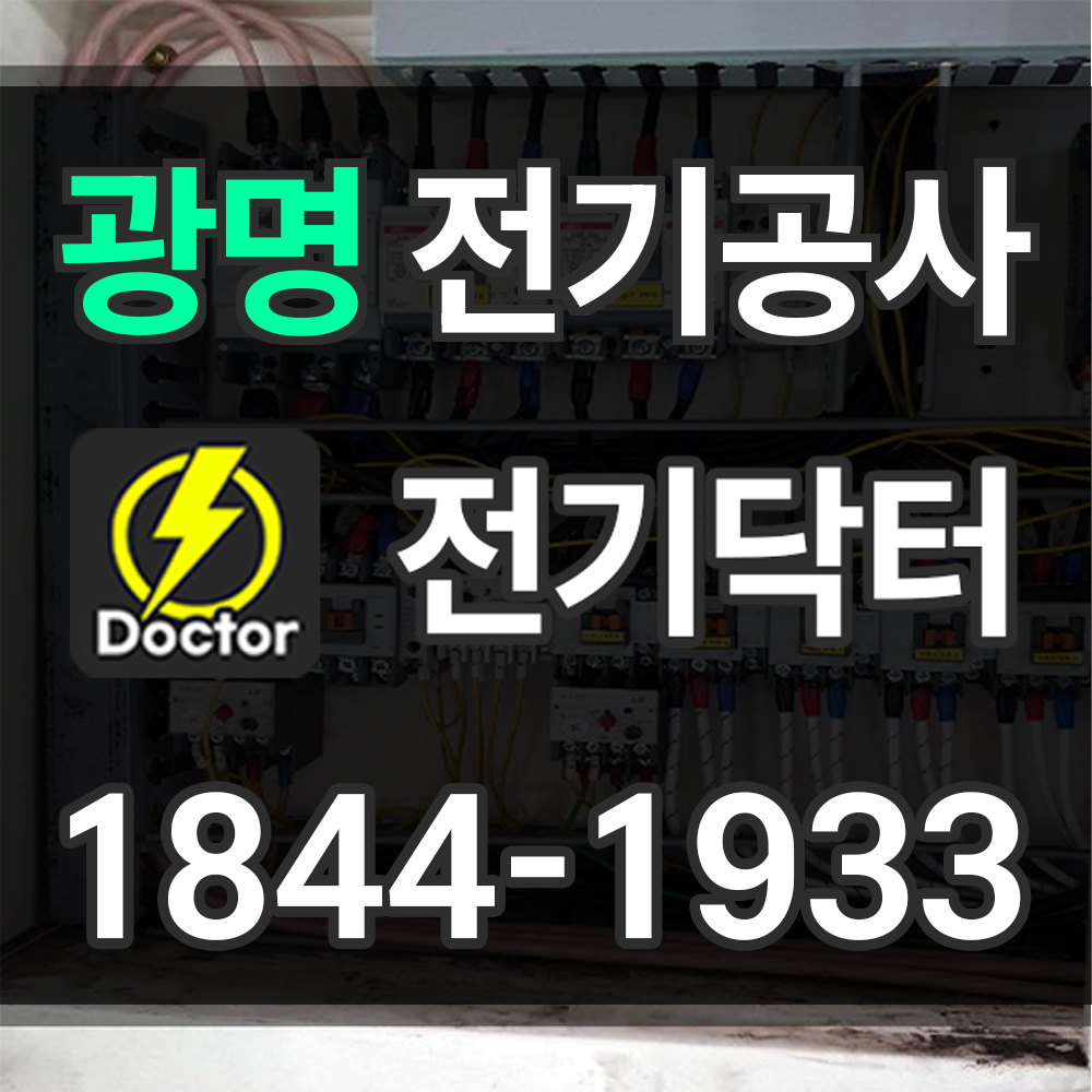 광명 전기공사 서비스 지역