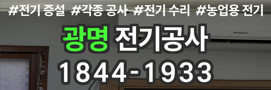 광명 전기공사 비용