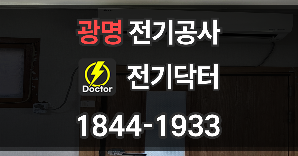 광명 전기공사