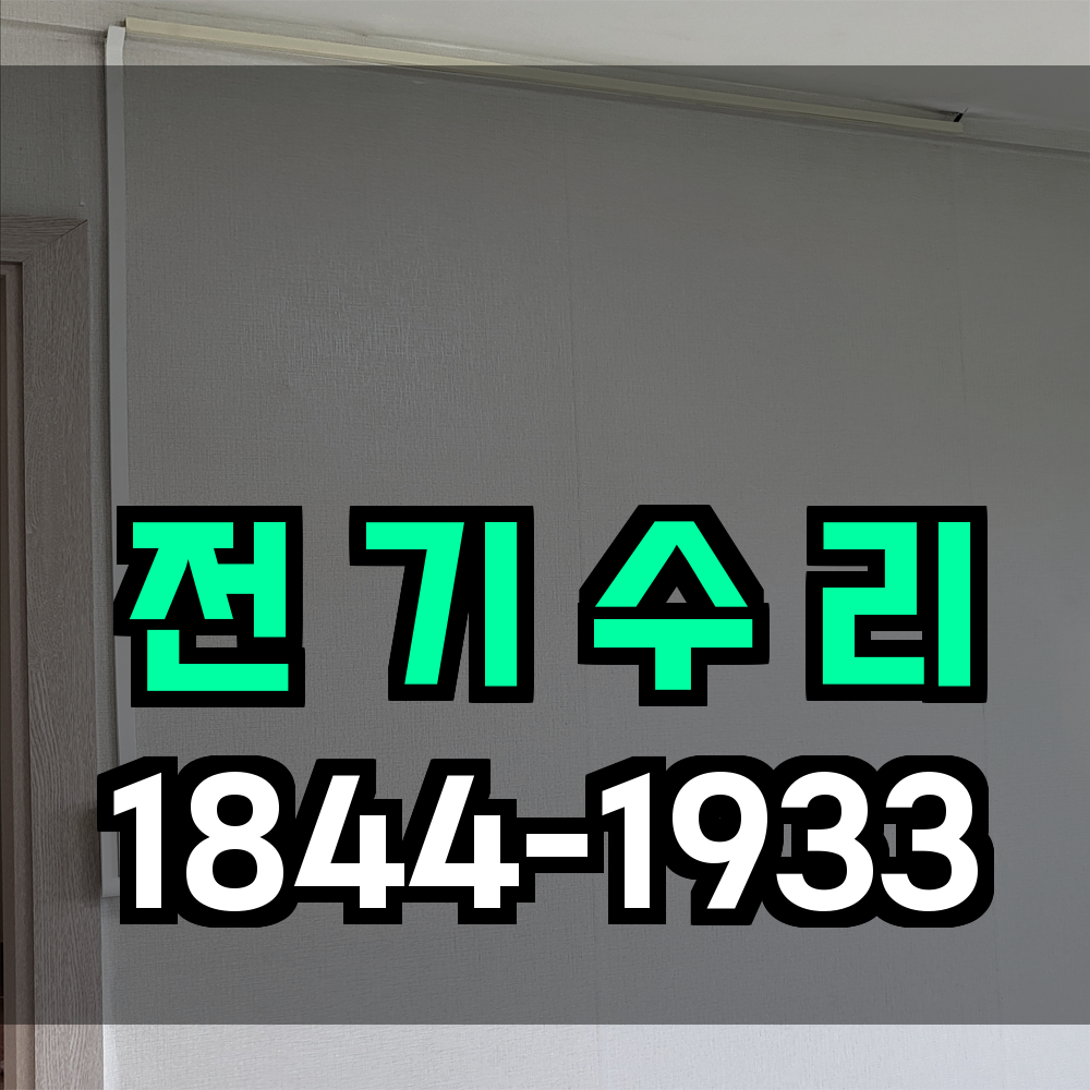 차단기수리