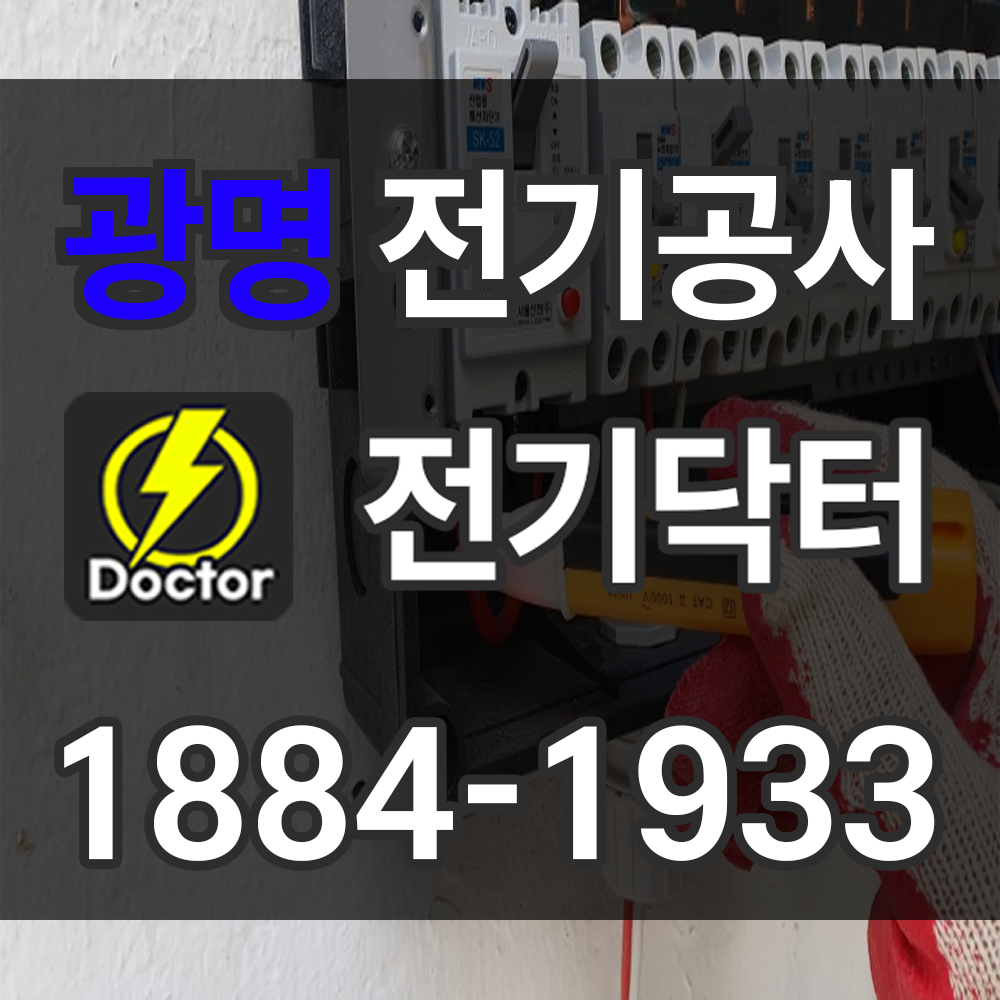 광명 전기공사 서비스 지역