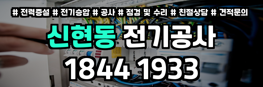 신현동 전기공사