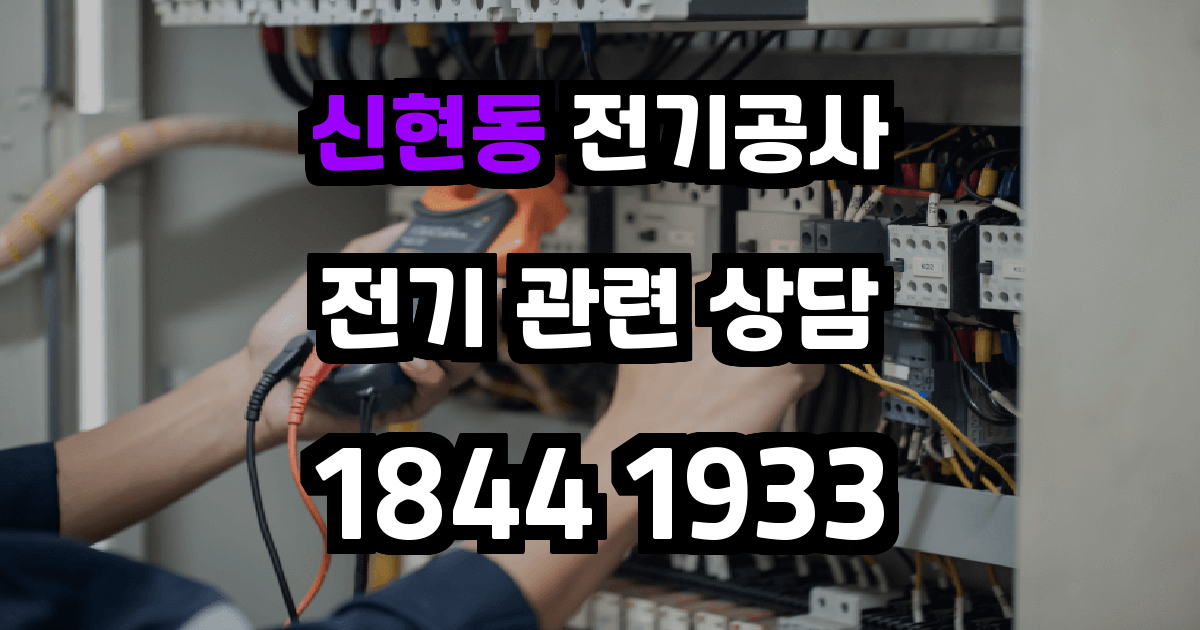 신현동 전기공사