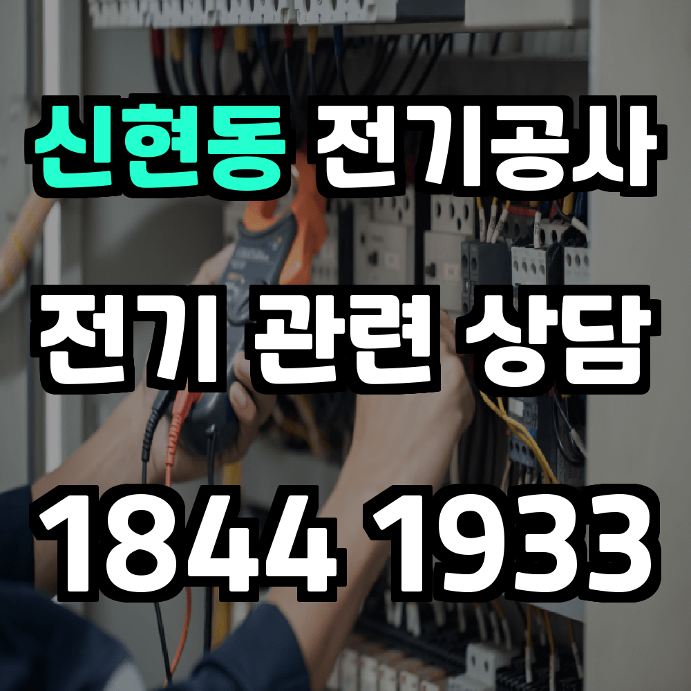 신현동 전기공사 전기 승압으로 안정성과 효율성 강화