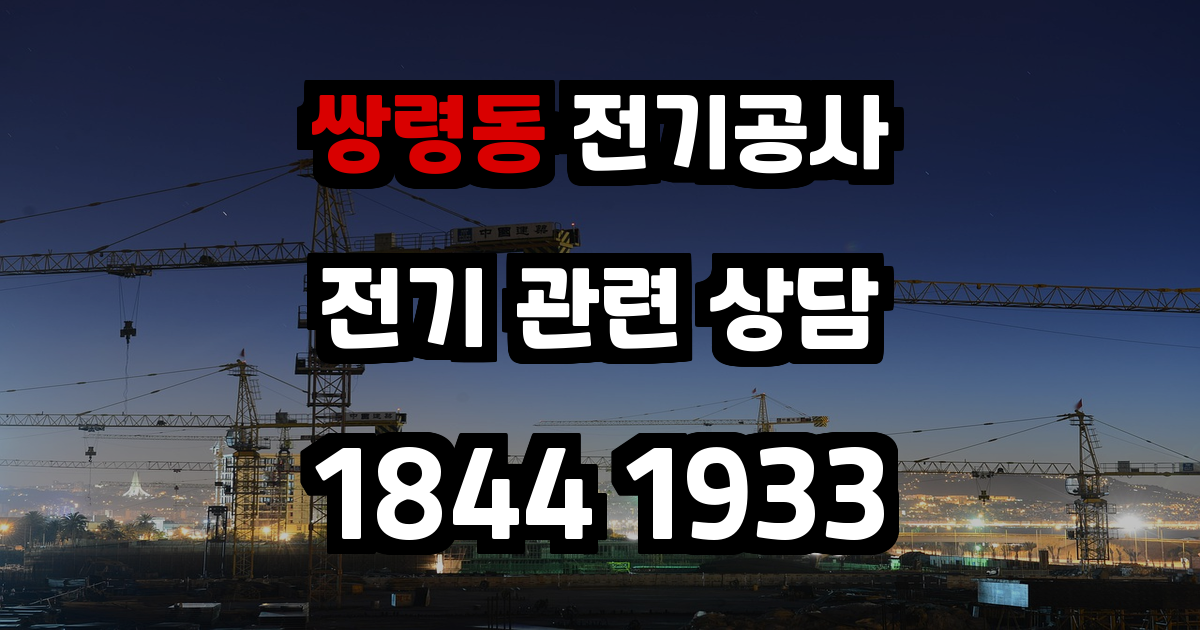 쌍령동 전기공사