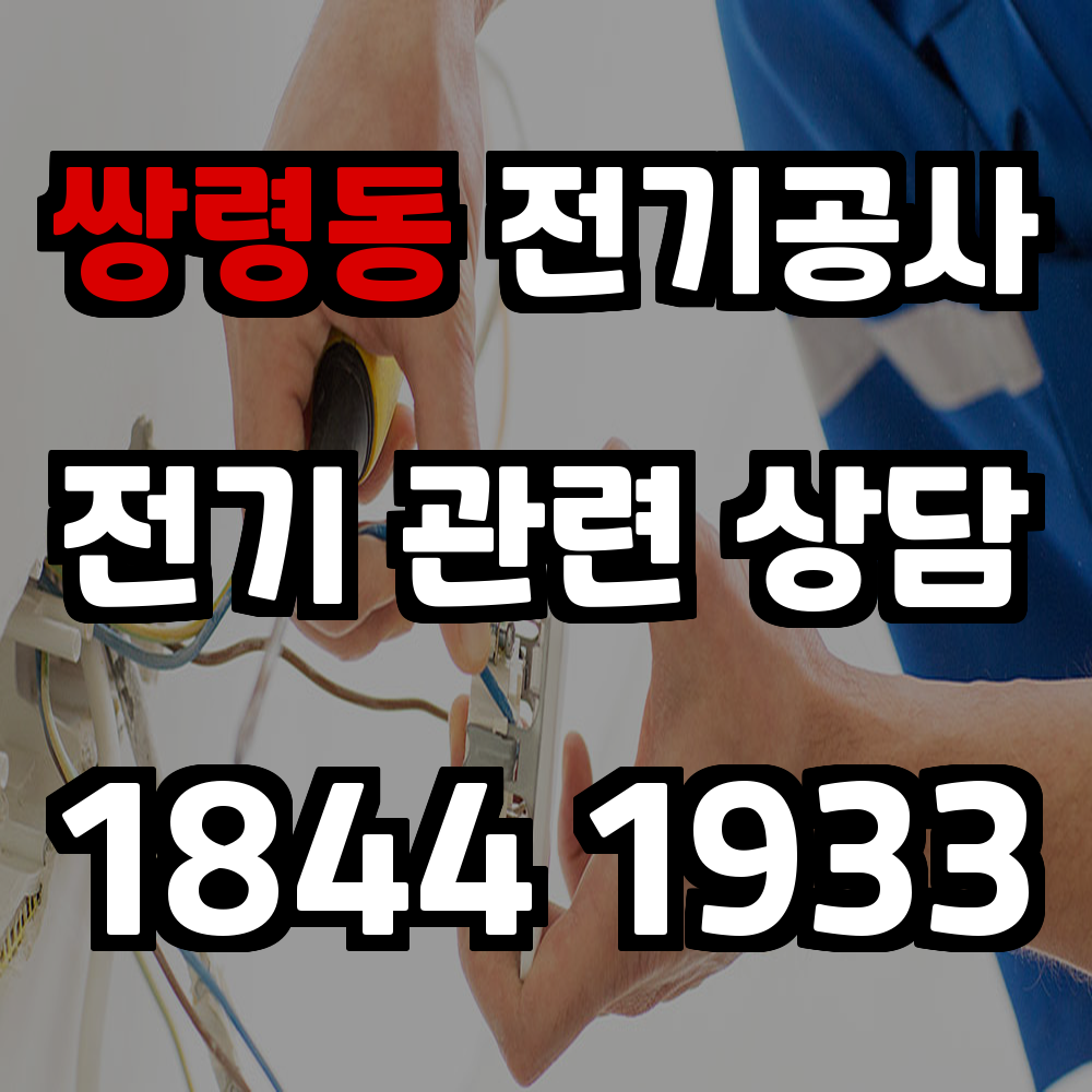 쌍령동 전기공사 전력 증설로 안정적인 생활과 업무 환경 확보