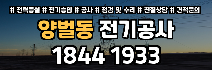 양벌동 전기공사