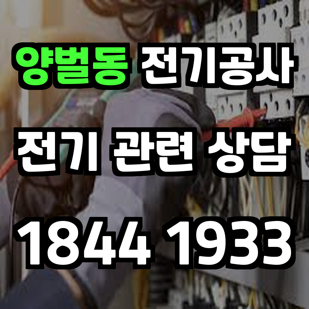 양벌동 전기공사 전력 증설로 안정성과 신뢰성 확보