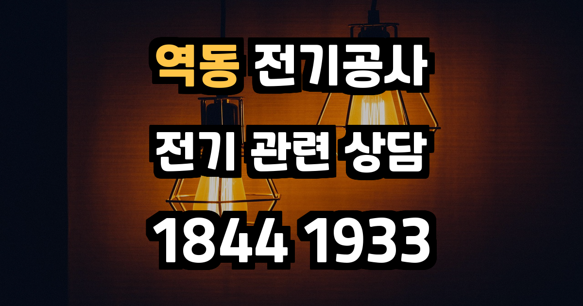 역동 전기공사