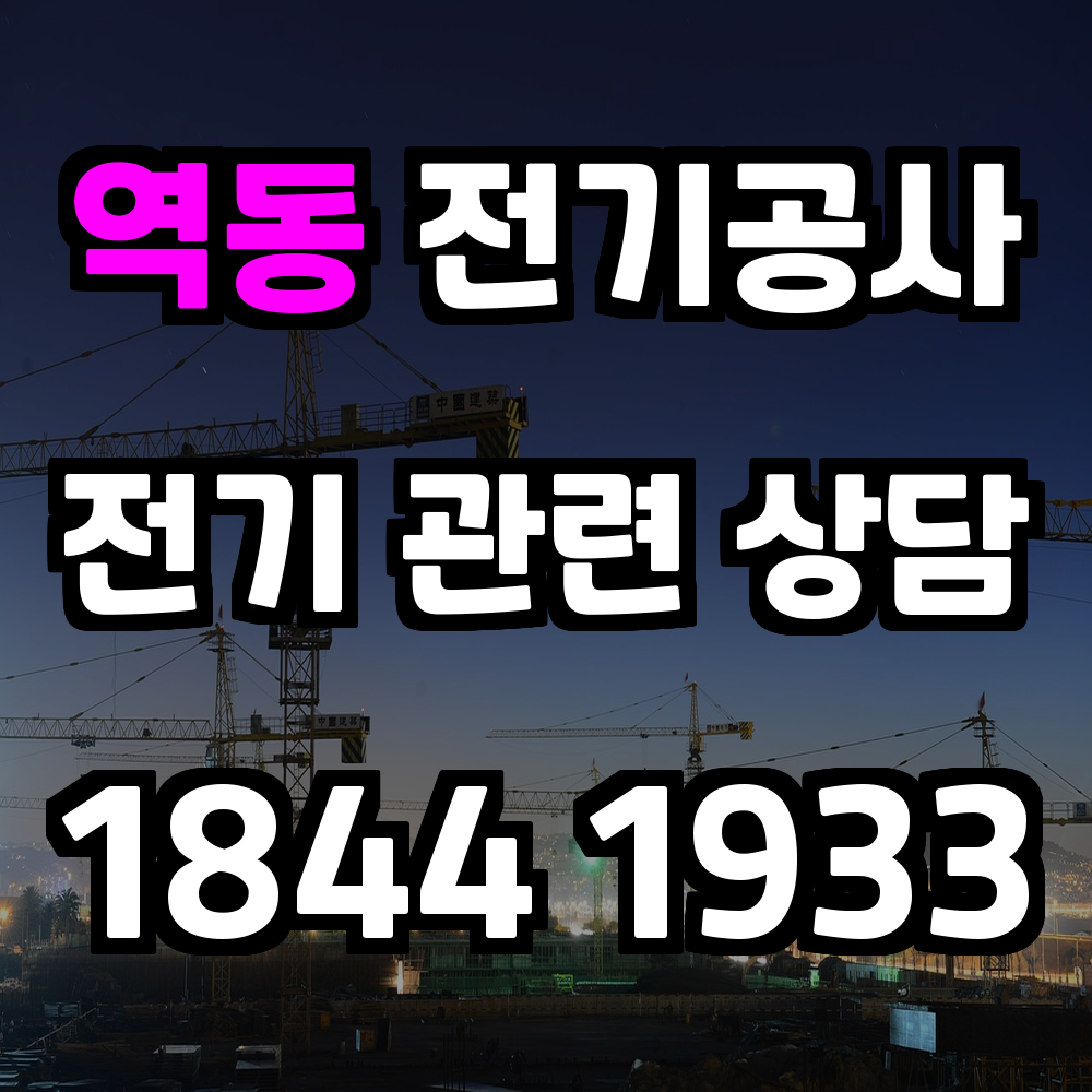 역동 전기공사 전력 증설로 안정적인 전력 관리 실현