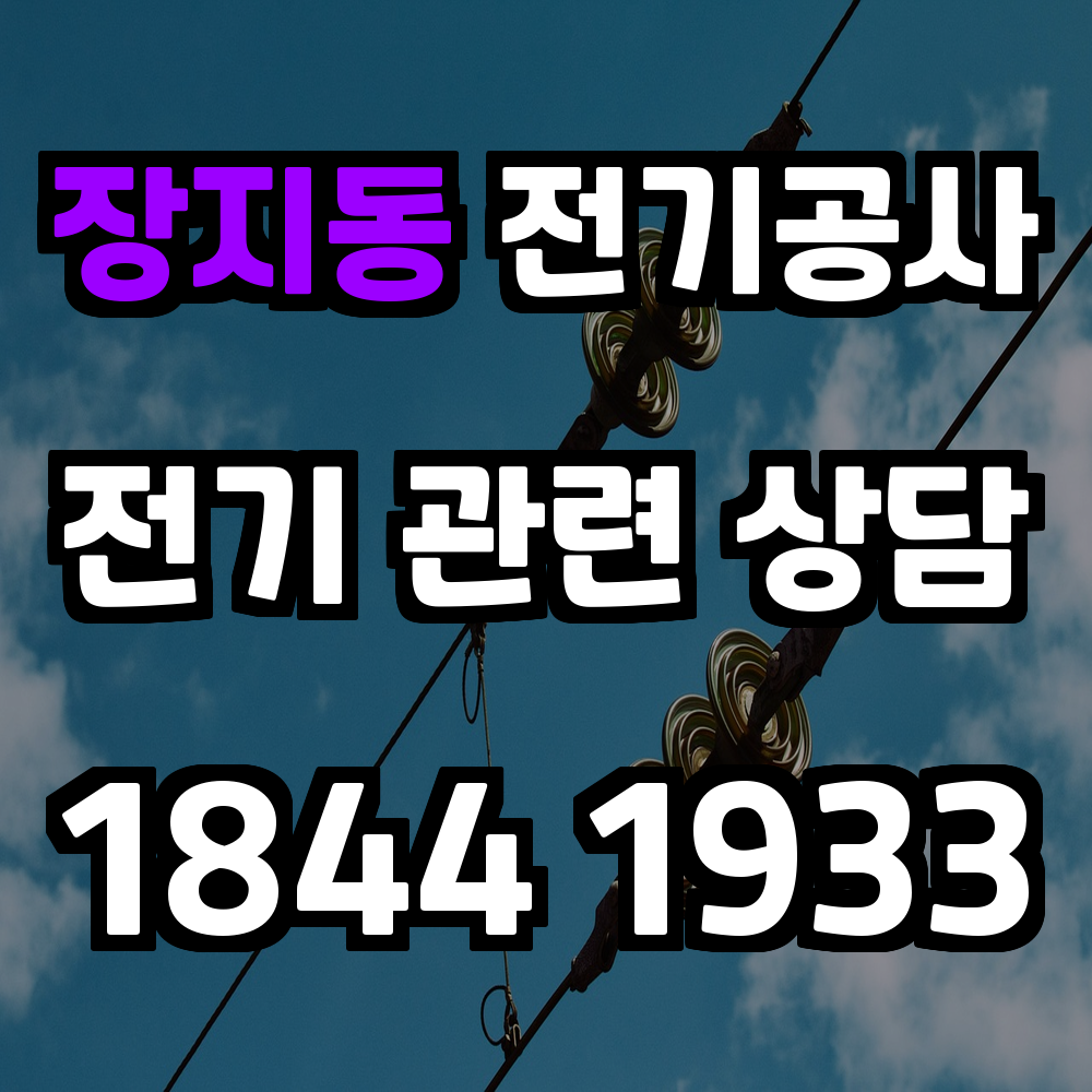 장지동 전기공사 전기 승압으로 안정성과 효율성 확보