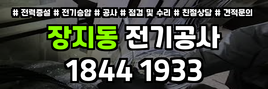 장지동 전기공사