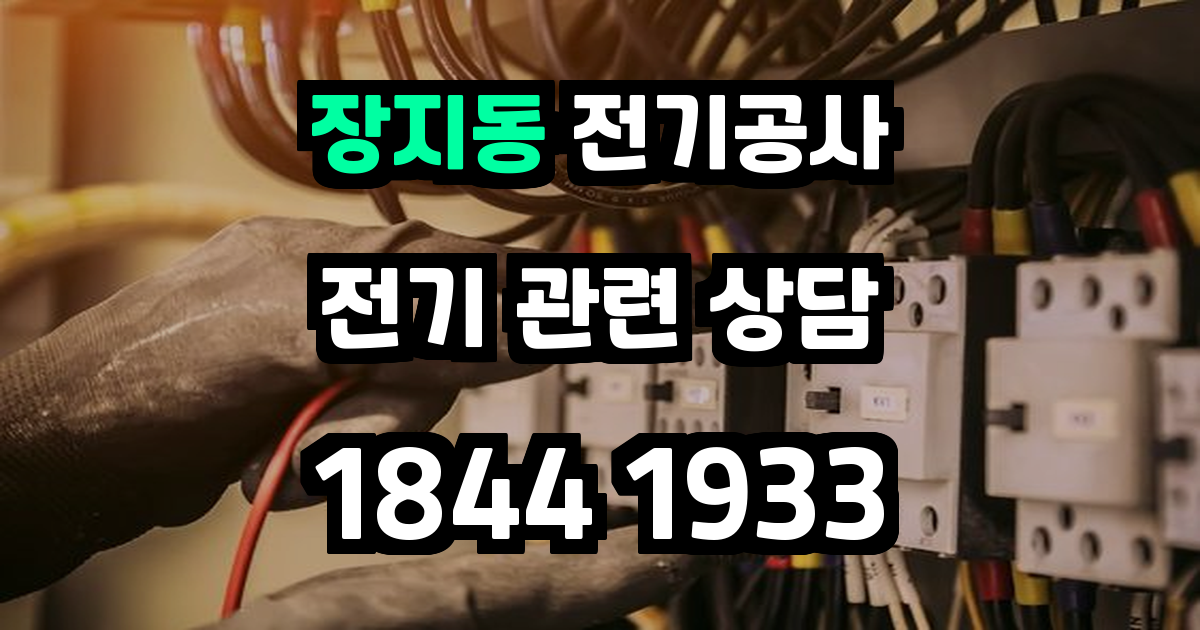 장지동 전기공사