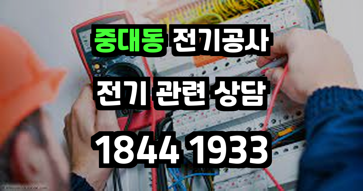 중대동 전기공사